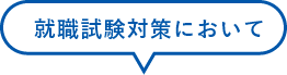 就職試験対策において