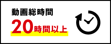 動画総時間20時間以上