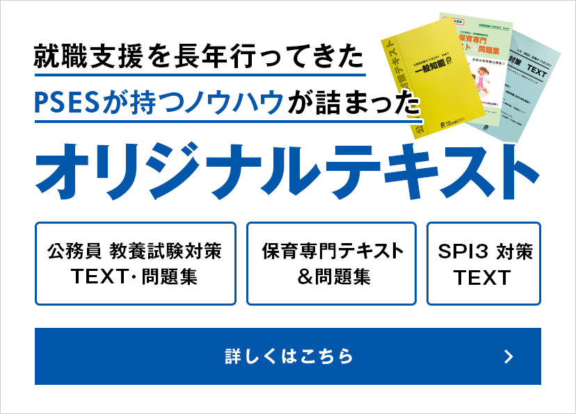 公務員試験・教員採用試験・就活・資格対策を全力サポート│PSES公務員